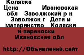 Коляска Capella  S-802 WF › Цена ­ 6 000 - Ивановская обл., Заволжский р-н, Заволжск г. Дети и материнство » Коляски и переноски   . Ивановская обл.